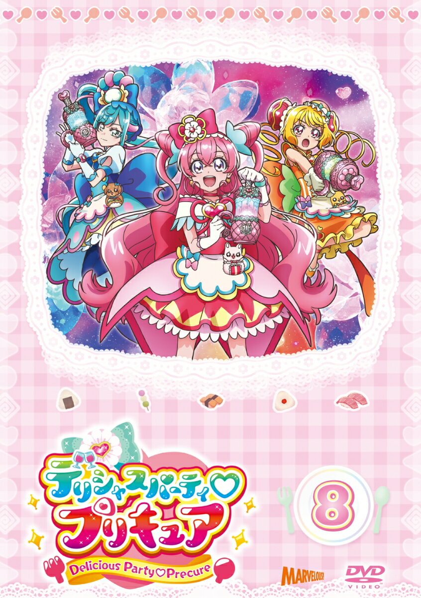 デリシャスパーティ・プリキュア vol.8