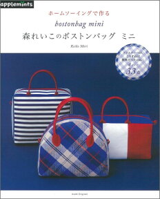 ホームソーイングで作る森れいこのボストンバッグミニ （Asahi　original） [ 森れいこ ]