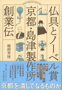 仏具とノーベル賞　京都・島津製作所創業伝