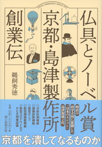 仏具とノーベル賞　京都・島津製作所創業伝 [ 鵜飼秀徳 ]