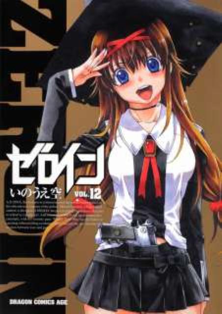 ゼロイン　12