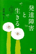 発達障害と生きる　どうしても「うまくいかない」人たち