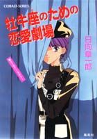 牡牛座のための恋愛劇場