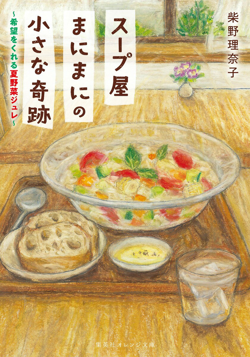 「きっと大丈夫」
心が満たされたら、また前を向ける。

音大生の結衣がスープ屋でアルバイトを始めて3カ月。店長の晴也は無愛想だが、美味しいスープでお客さんの心を癒している。ある日、お店にバイオリンコンサートのチラシが置かれていた。結衣は、バイオリニストの女性と晴也の関係が気になるが…!? 色の見え方に特性のある息子と母親、子育てを終えた主婦と会社員など、それぞれの視点で描く8つの心ほどける物語。シリーズ第二弾!

美味しいは、希望だ。
「まにまに」のスープには
たくさんの野菜と、思いやりが詰まっている。
これは、今日の自分を
前より少し好きになれる
心をほぐす一杯のスープ(小さな奇跡)の物語。