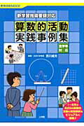 算数的活動実践事例集
