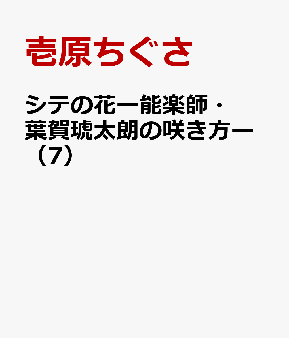 シテの花ー能楽師・葉賀琥太朗の咲き方ー（7） 表紙