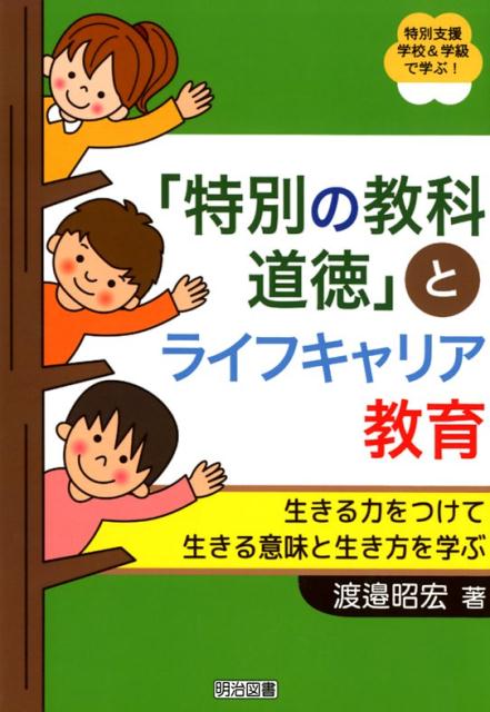 「特別の教科道徳」とライフキャリア教育 生きる力をつけて生きる意味と生き方を学ぶ （特別支援学校＆学級で学ぶ！） [ 渡邉昭宏 ]