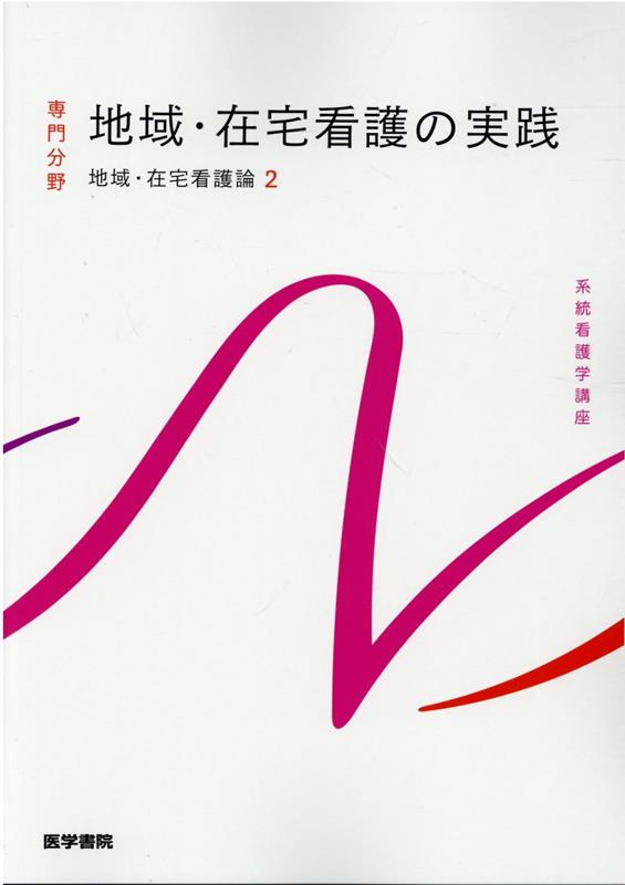 地域・在宅看護論 地域・在宅看護の実践 第6版 （系統看護学講座（専門分野）） 