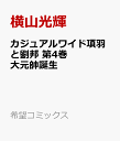 カジュアルワイド項羽と劉邦 第4巻 大元帥誕生 （希望コミックス） 横山光輝