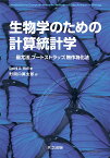 生物学のための計算統計学 最尤法，ブートストラップ，無作為化法 [ Derek A Roff ]