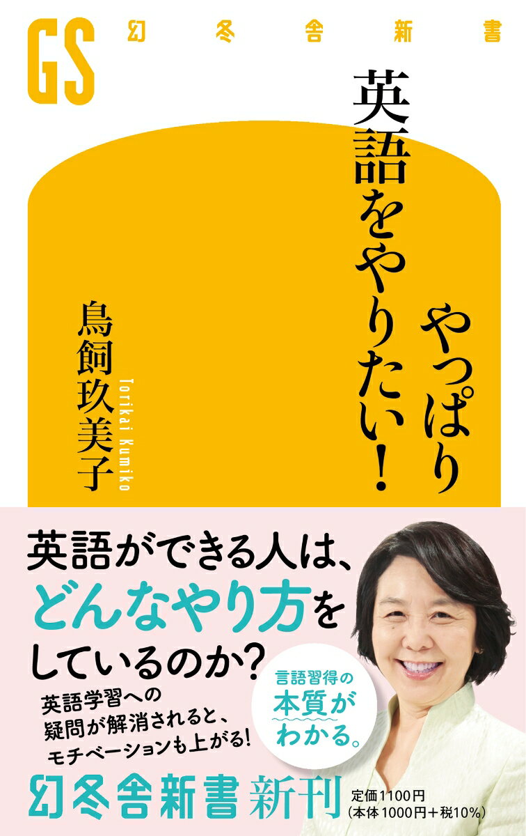 やっぱり英語をやりたい！ （幻冬舎新書） [ 鳥飼 玖美子 ]