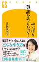 やっぱり英語をやりたい！ （幻冬舎新書） 鳥飼 玖美子