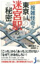 なぜ迷う？複雑怪奇な東京迷宮駅の秘密 （じっぴコンパクト新書） 田村圭介