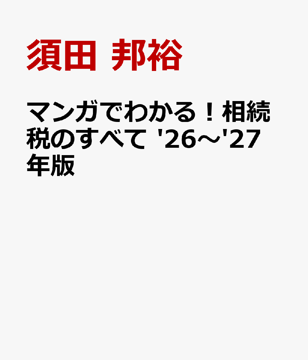 マンガでわかる！相続税のすべて '26〜'27年版