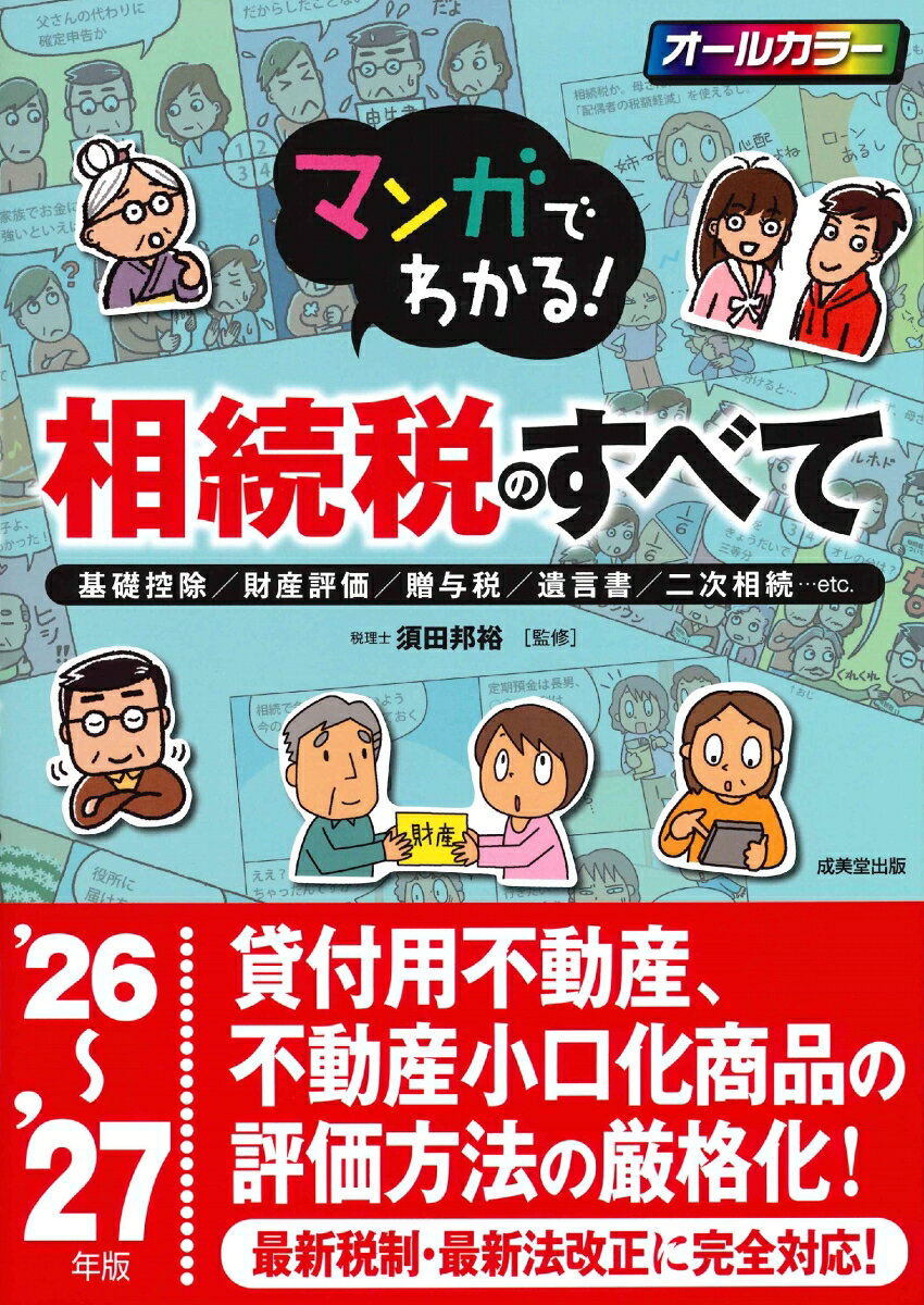 マンガでわかる！相続税のすべて '26〜'27年版