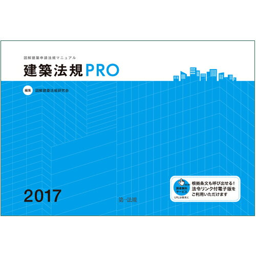 建築法規PRO　2017　図解建築申請法規マニュアル