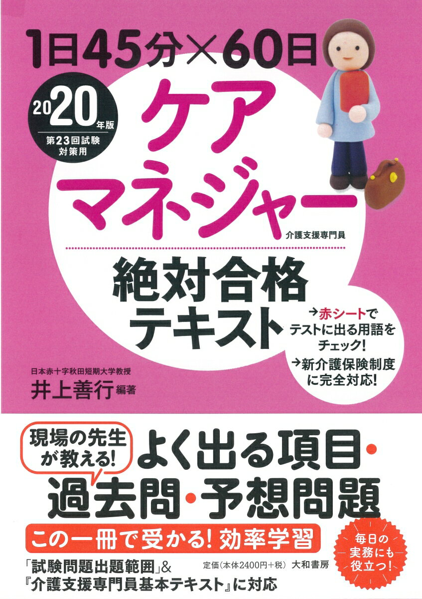 1日45分×60日ケアマネジャー絶対合格テキスト2020年版