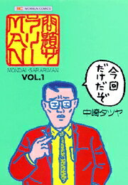 問題サラリーMAN