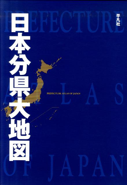 日本分県大地図