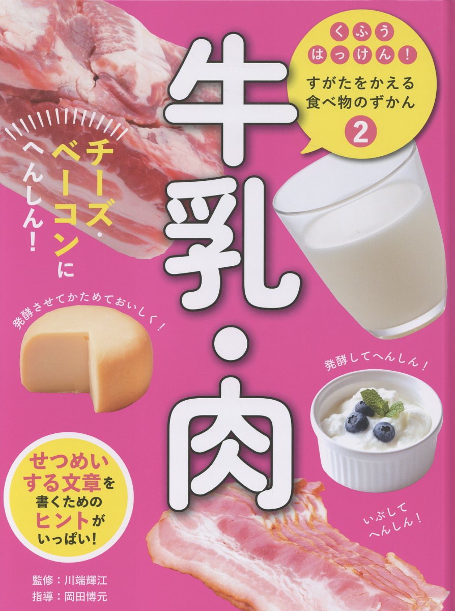 牛乳・肉