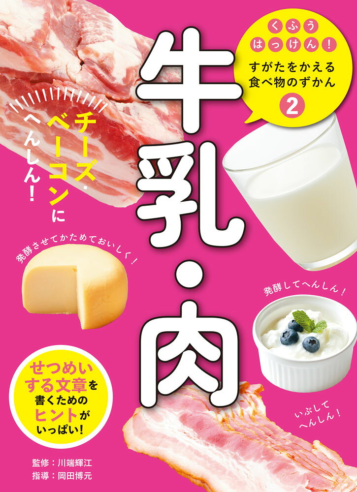 牛乳・肉