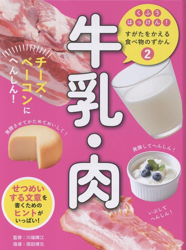 牛乳・肉