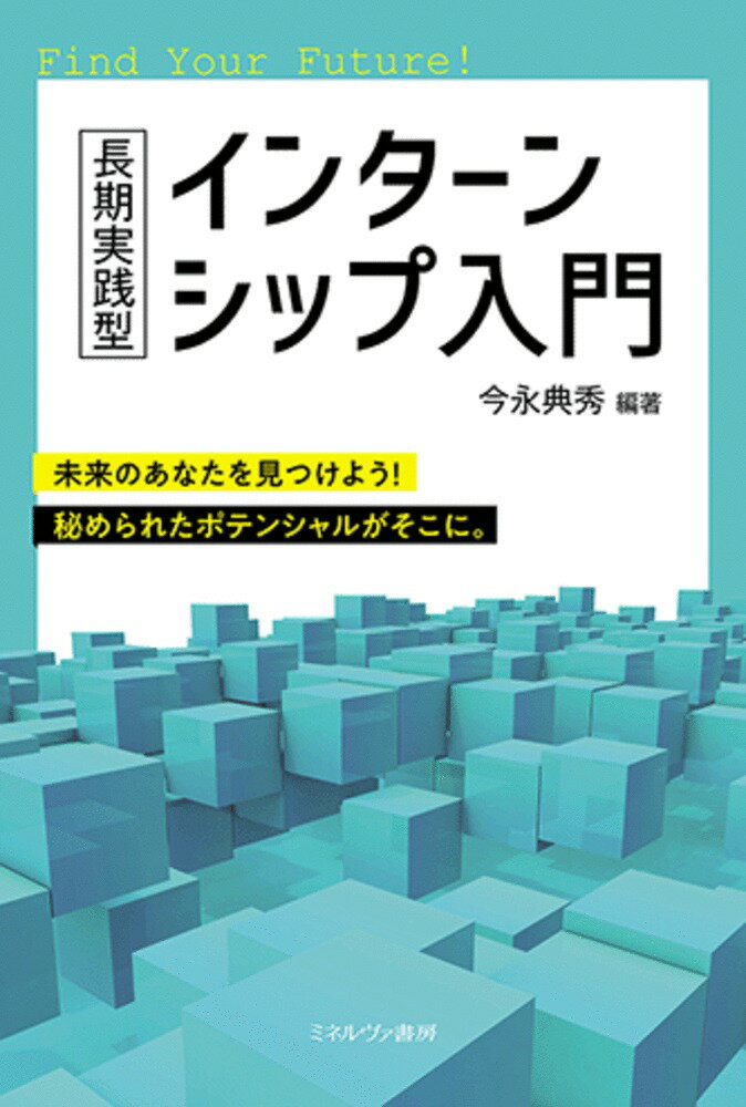 キャリア形成に有効な長期実践型のインターンシップを解説した入門書。インターンシップの特徴、経験者の追跡調査から得られた証言やアンケート結果、さらには学びを最大化するための必要なエッセンスを紹介する。