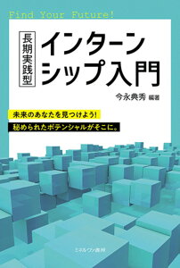 長期実践型 インターンシップ入門 [ 今永　典秀 ]