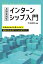 長期実践型 インターンシップ入門