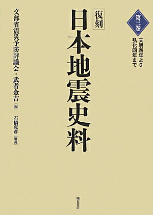 日本地震史料（第3巻（天明4年より弘化4年ま）復刻 [ 震災予防評議会 ]