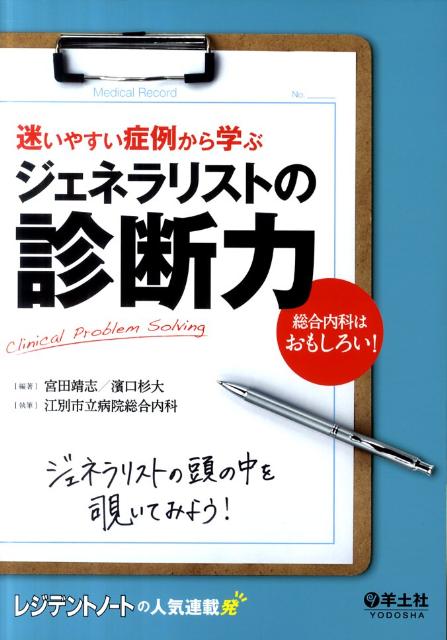 ジェネラリストの診断力