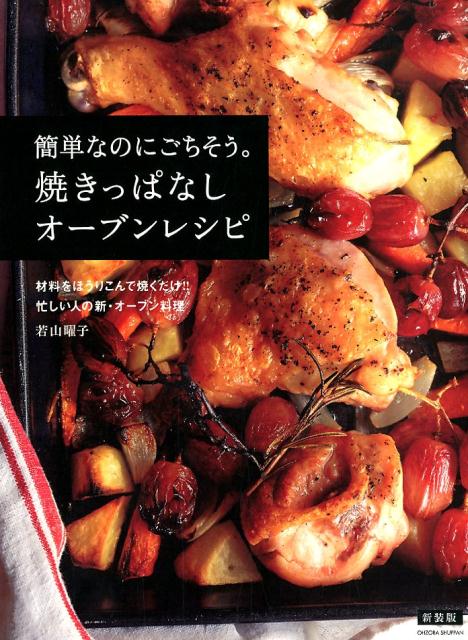 新装版　簡単なのにごちそう。焼っぱなしオーブンレシピ [ 若山曜子 ]