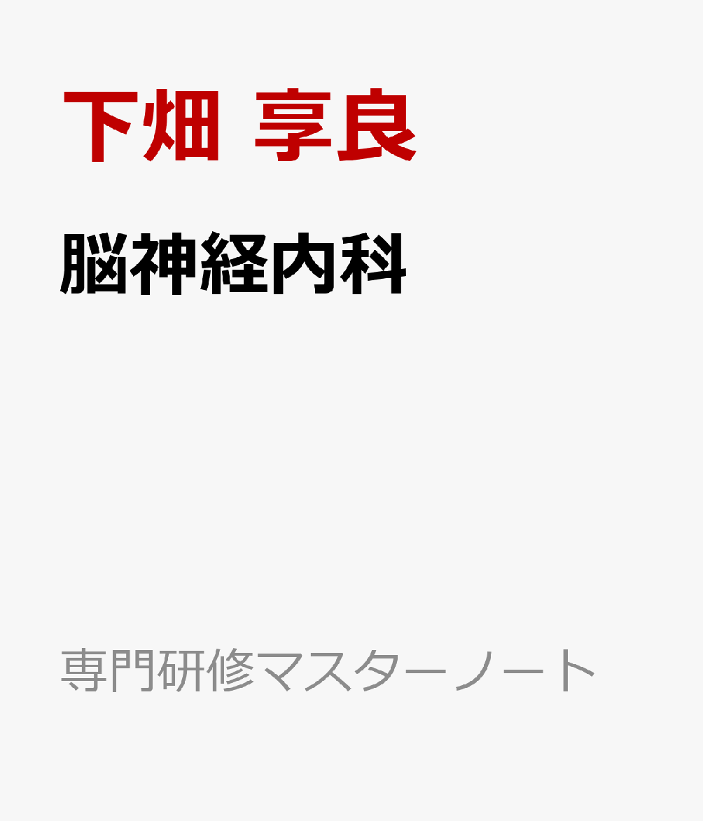 脳神経内科の表紙