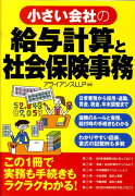 小さい会社の給与計算と社会保険事務