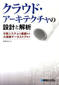 クラウド・アーキテクチャの設計と解析