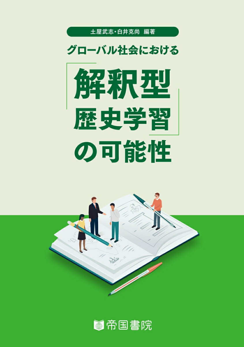 グローバル社会における解釈型歴史学習の可能性