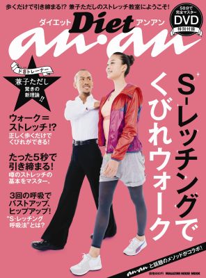 ダイエットアンアンS-レッチングでくびれウォーク