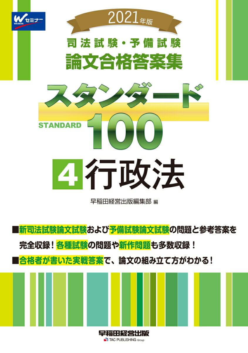 2021年版 司法試験 予備試験 スタンダード100 4 行政法 早稲田経営出版編集部