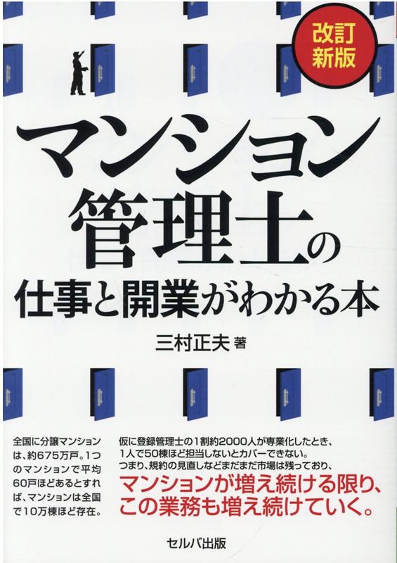 改訂新版　マンション管理士の仕事と開業がわかる本 [ 三村　正夫 ]