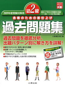 日商簿記2級過去問題集（2009年度受験対策用） [ 大原簿記学校 ]