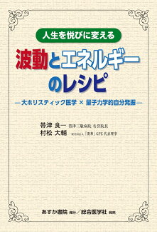 人生を悦びに変える 波動とエネルギーのレシピ 大ホリスティック医学 量子力学的自分発振の表紙