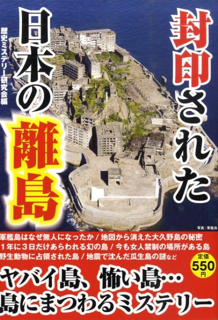 封印された日本の離島 島に秘められた歴史ミステリー [ 歴史ミステリー研究会 ]