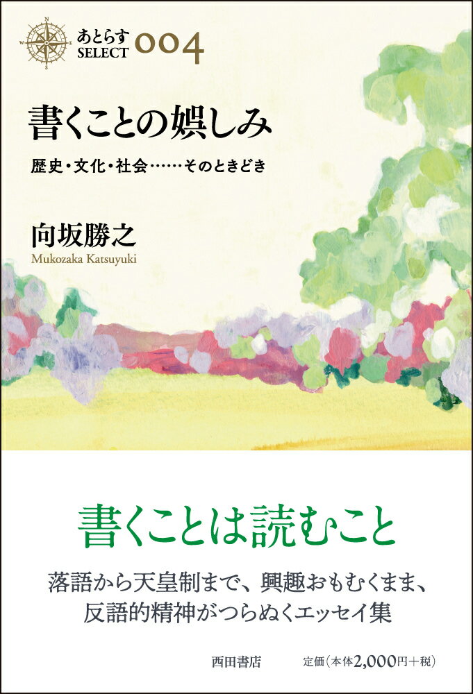 書くことの娯しみ