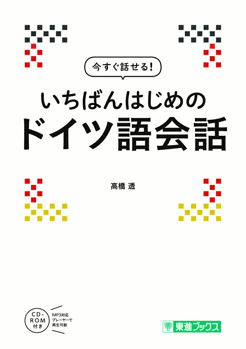 今すぐ話せる　いちばんはじめのドイツ語会話