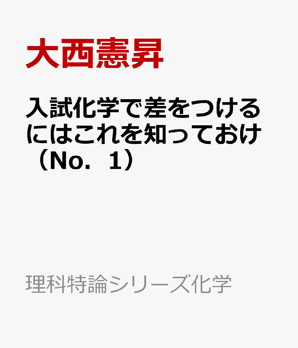 入試化学で差をつけるにはこれを知っておけ（No．1）