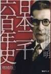 日本二千六百年史増補版 [ 大川周明 ]