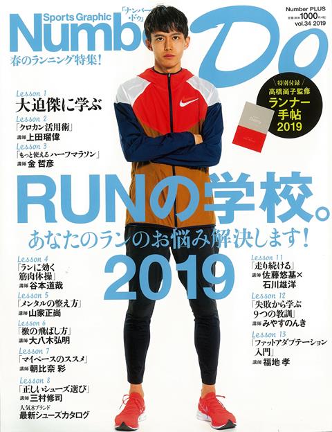 【バーゲン本】Number　Do　春のランニング特集！　RUNの学校。2019