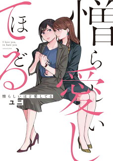 憎らしいほど愛してる(1)の表紙