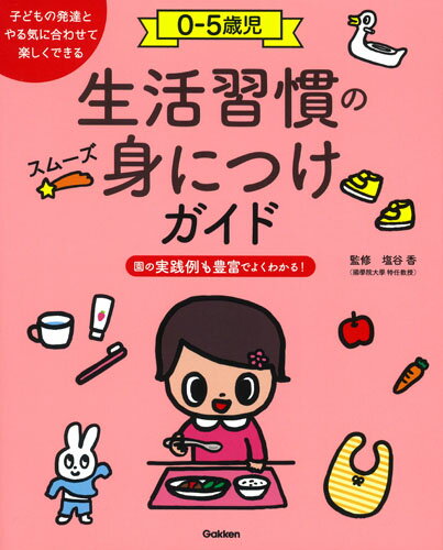 0-5歳児　生活習慣のスムーズ身につけガイド