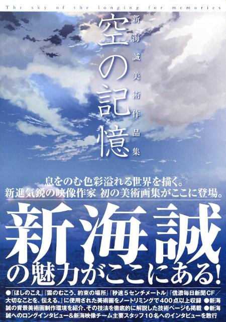 新海誠美術作品集　空の記憶　〜The　sky　of　the　longing　for　memories〜